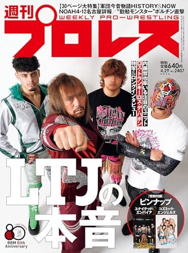 週刊プロレス 2026年 04/29号 No.2407 [雑誌]