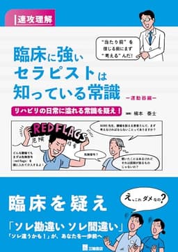 速攻理解　臨床に強いセラピストは知っている常識　運動器編