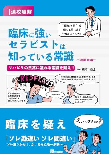 速攻理解　臨床に強いセラピストは知っている常識　運動器編