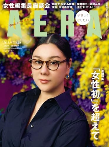 AERA (アエラ) 2026年 3/9号 [雑誌]