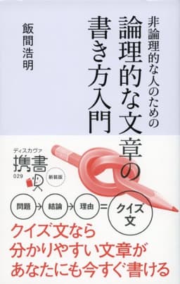 非論理的な人のための 論理的な文章の書き方入門 (ディスカヴァー携書)