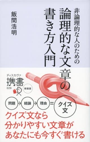 非論理的な人のための 論理的な文章の書き方入門 (ディスカヴァー携書)