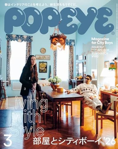 POPEYE(ポパイ) 2026年 3月号[部屋とシティボーイ'26]