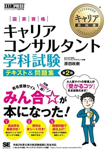 キャリア教科書 国家資格キャリアコンサルタント学科試験 テキスト&問題集 第2版