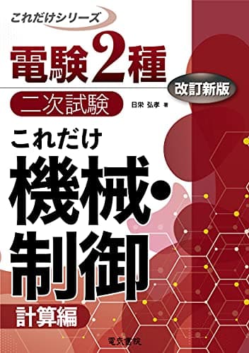これだけ機械・制御 -計算偏- 改訂新版 (電験2種二次試験これだけシリーズ)