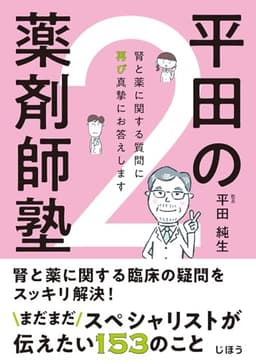 平田の薬剤師塾２