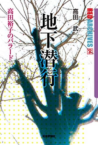 地下潜行/高田裕子のバラード (レッド・アーカイヴズ 04)