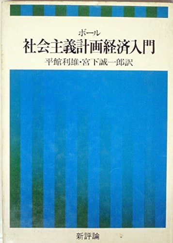 社会主義計画経済入門 (1974年)