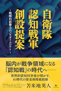 自衛隊 認知戦軍 創設提案 ～戦略的影響力のパラダイムシフト～