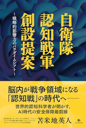 自衛隊 認知戦軍 創設提案 ～戦略的影響力のパラダイムシフト～