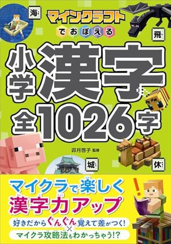 マインクラフトでおぼえる小学漢字 全1026字