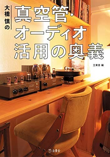大橋慎の真空管・オーディオ 活用の奥義(立東舎)