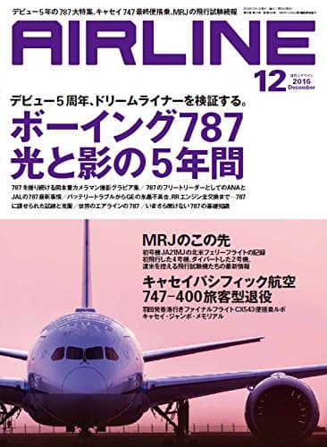 AIRLINE (エアライン) 2016年12月号