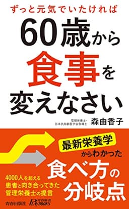 60歳から食事を変えなさい (青春新書プレイブックス)