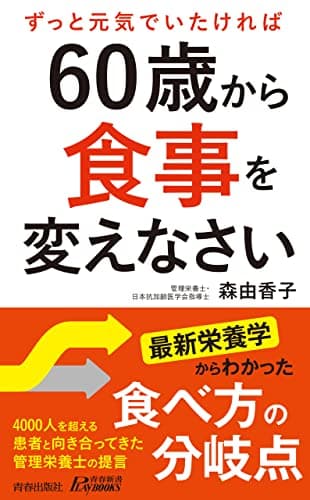 60歳から食事を変えなさい (青春新書プレイブックス)