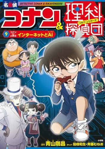 名探偵コナン&理科探偵団 9 コナンと学ぶインターネットとAI
