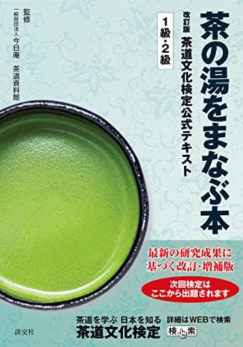 茶の湯をまなぶ本 改訂版 茶道文化検定公式テキスト 1級・2級