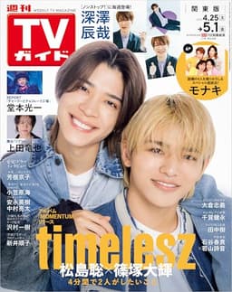 週刊TVガイド 2026年 5月1日号 関東版 [雑誌]