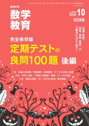 教育科学　数学教育 2025年 10月号 (完全保存版　定期テストの良問１００題　後編)