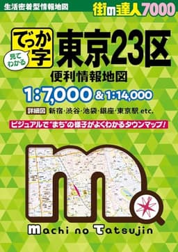 街の達人7000でっか字 東京２３区 便利情報地図