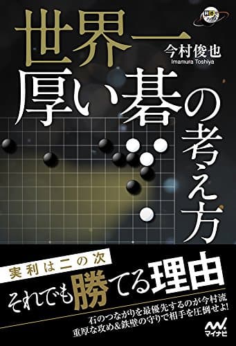 世界一厚い碁の考え方 (囲碁人ブックス)