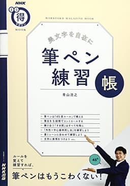 NHKまる得マガジンMOOK 美文字を自在に 筆ペン練習帳 (生活実用シリーズ)