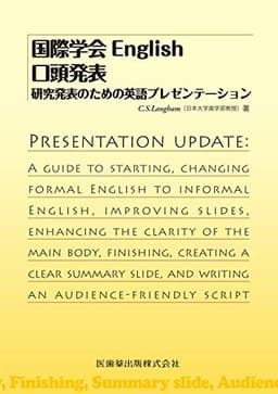 国際学会English 口頭発表 研究発表のための英語プレゼンテーション