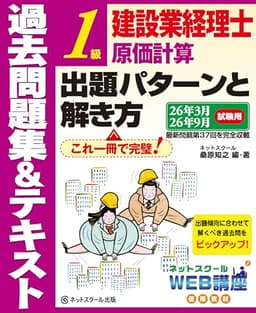 建設業経理士１級原価計算出題パターンと解き方過去問題集＆テキスト26年3月、26年9月試験用