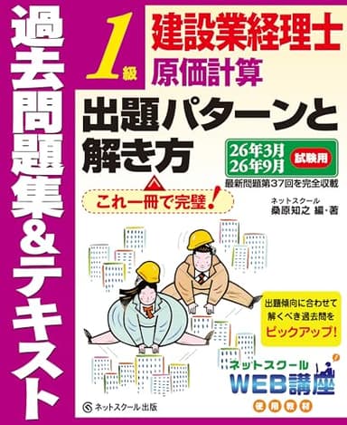 建設業経理士１級原価計算出題パターンと解き方過去問題集＆テキスト26年3月、26年9月試験用