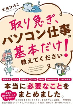 取り急ぎ、パソコン仕事の基本だけ教えてください！