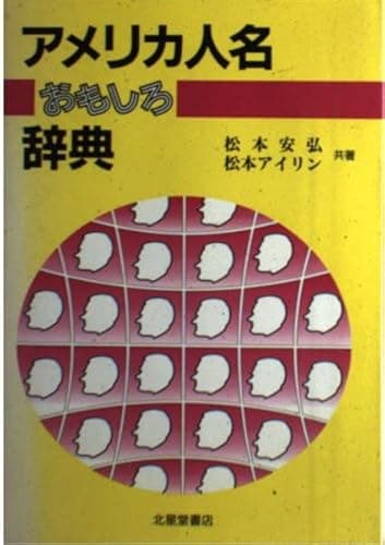 アメリカ人名おもしろ辞典: 名前が語るアメリカ民族模様