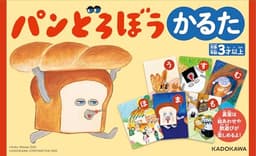 パンどろぼう かるた ([かるた])