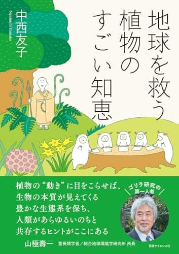 地球を救う植物のすごい知恵
