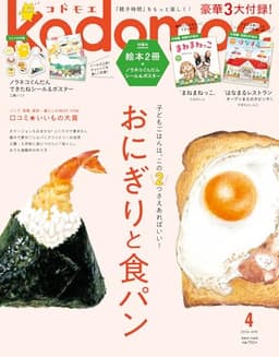 kodomoe(コドモエ) 2026年 4 月号(【1】別冊24P絵本『まねまねっこ』（たなかしん／作）【2】別冊24P絵本『はなまるレストラン』(やまもとしんじ／作) とじこみ付録 『ノラネコぐんだん』できたねシール＆ポスター)