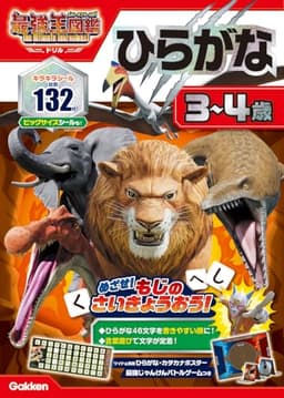 ひらがな 3~4歳: 最強王図鑑 The Ultimate Tournament ドリル (アニメ最強王図鑑×ドリル(幼児版))