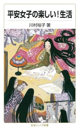 平安女子の楽しい!生活 (岩波ジュニア新書)
