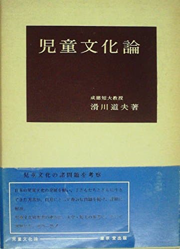 児童文化論 (1970年)