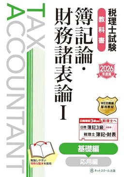 税理士試験教科書簿記論・財務諸表論Ⅰ基礎編【2026年度版】