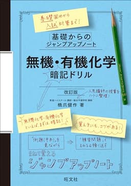 基礎からのジャンプアップノート 無機・有機化学 暗記ドリル 改訂版