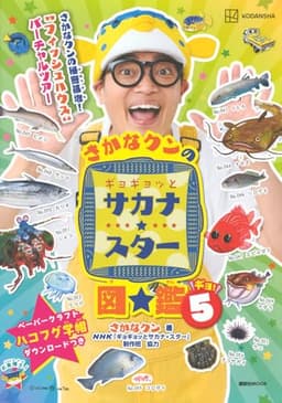さかなクンのギョギョッとサカナ★スター図鑑5 (講談社MOOK)