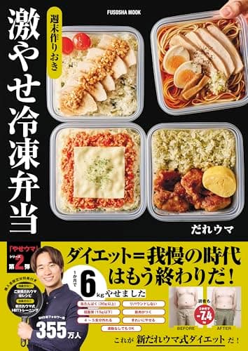 週末作りおき　激やせ冷凍弁当　購入者W特典「ご褒美だれウマ極レシピ」(PDF)「新だれウマ式HIITトレーニング」（動画）付き (扶桑社ムック)