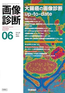 画像診断2025年6月号 Vol.45 No.7: 大腸癌の画像診断up‐to‐date