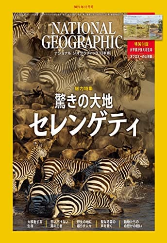 ナショナル ジオグラフィック日本版 2021年12月号<特製付録付き>[雑誌]