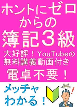 ホントにゼロからの簿記３級 『ふくしままさゆきのホントに』シリーズ