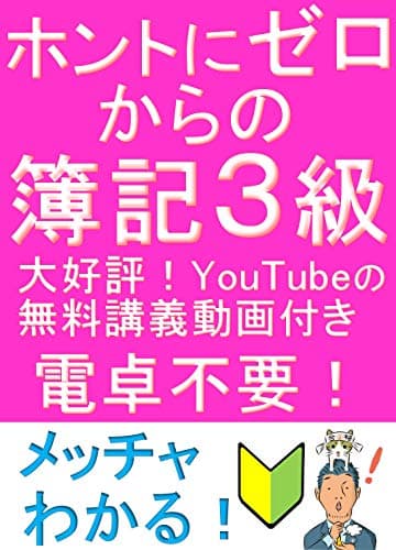 ホントにゼロからの簿記３級 『ふくしままさゆきのホントに』シリーズ