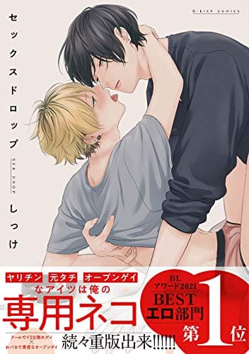 セックスドロップ【特典ペーパー／電子書籍限定ペーパー】 (G-Lish comics)