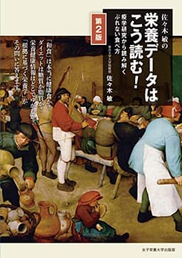 佐々木敏の栄養データはこう読む! 第2版
