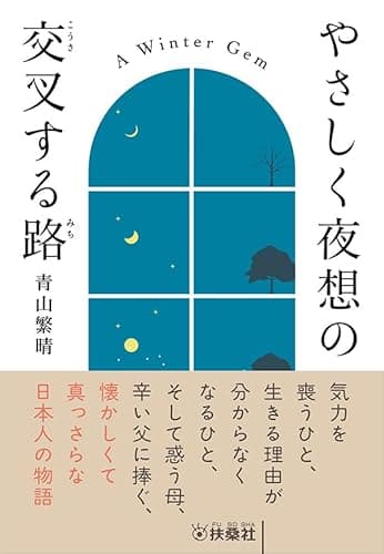 やさしく夜想の交叉する路 (扶桑社ＢＯＯＫＳ文庫)
