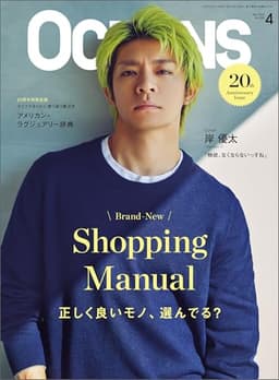 OCEANS（オーシャンズ）2026年4月号【表紙：岸優太】　BrandーNew ShoppingManual 正く良いモノ、選んでる？ [雑誌]