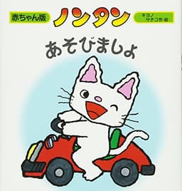 ノンタンあそびましょ (赤ちゃん版 ノンタン4)